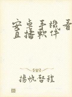 安卓手机看电视直播软件