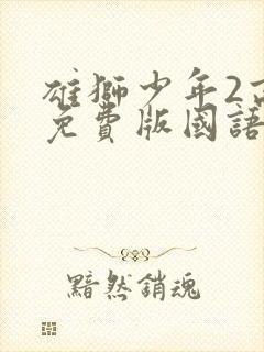 雄狮少年2高清免费版国语