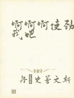 啊啊啊使劲操死我吧