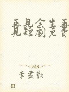 再见余生再也不见短剧免费观看全集