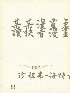 某某漫画免费阅读快看漫画