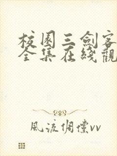 校园三剑客动漫全集在线观看