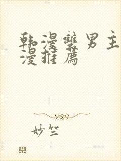 韩漫双男主的动漫推荐