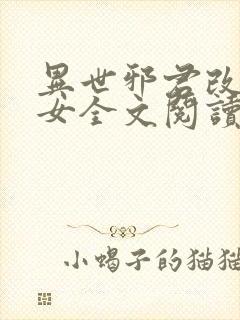 异世邪君改编众女全文阅读