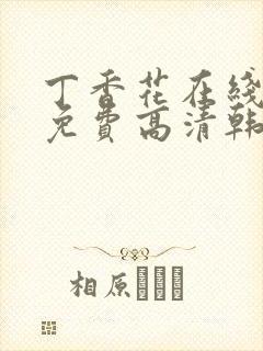 丁香花在线观看免费高清韩剧