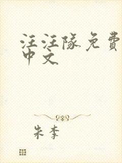 汪汪队免费全集中文封面