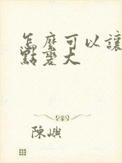 怎么可以让胸快点变大