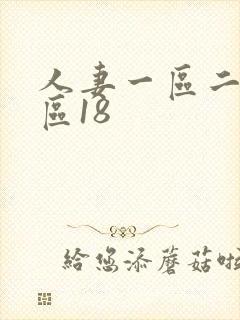 人妻一区二区三区18