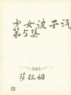 少女波子汽水弹第5集