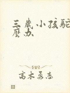 三岁小孩驼背怎么办