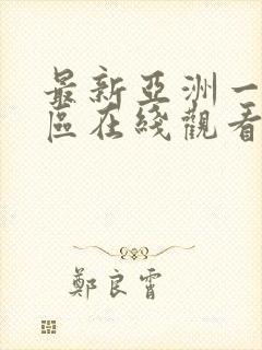 最新亚洲一区二区在线观看