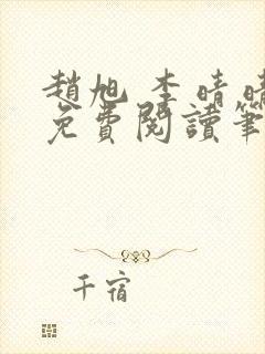 赵旭 李晴晴 免费阅读笔趣阁