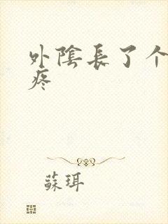 外阴长了个包痒疼