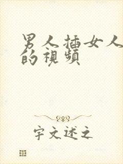 男人插女人下身的视频