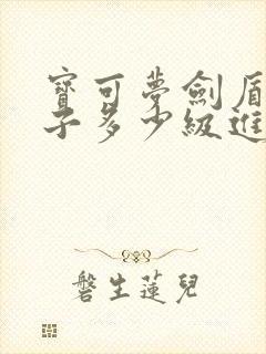 宝可梦剑盾雪童子多少级进化