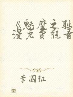 《魅魔之耻》动漫免费观看全集封面