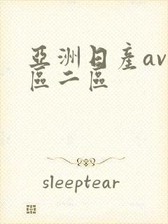 亚洲日产av一区二区