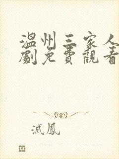 温州三家人电视剧免费观看全集