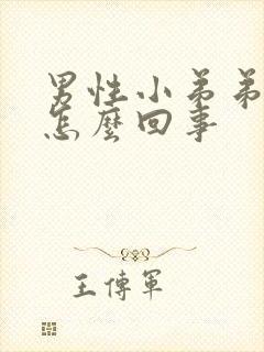 男性小弟弟瘙痒怎么回事