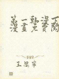 第一韩漫下拉式漫画免费阅读