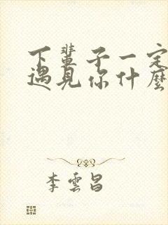 下辈子一定还能遇见你什么歌