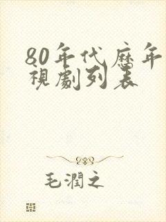 80年代历年电视剧列表
