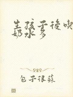 生孩子后吃什么奶水多