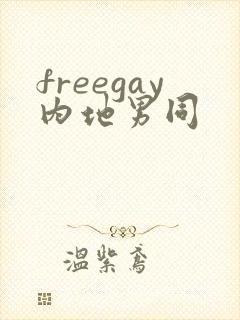 freegay内地男同
