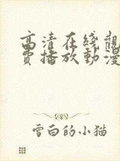 高清在线观看免费播放动漫