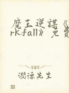 魔王逆谋《darkfall》免费漫画