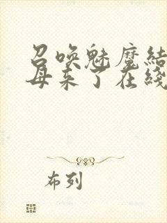 召唤魅魔结果义母来了在线播放