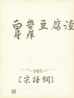 白带豆腐渣状下身痒封面