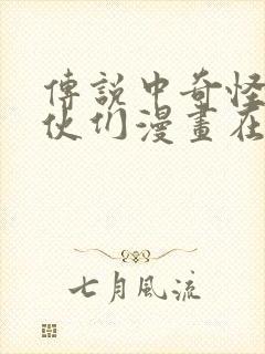 传说中奇怪的家伙们漫画在线观看封面