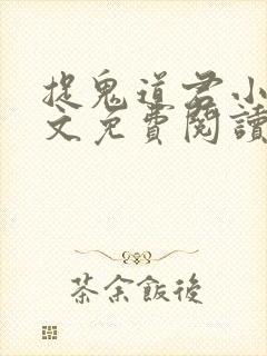 捉鬼道君小说全文免费阅读无弹窗封面