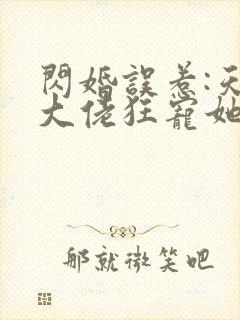 闪婚误惹:天价大佬狂宠她