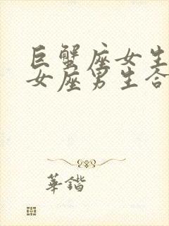 巨蟹座女生和处女座男生合适吗封面