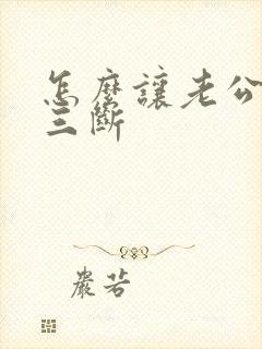 怎么让老公与小三断