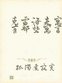 克雷洛夫寓言中有哪些寓言故事