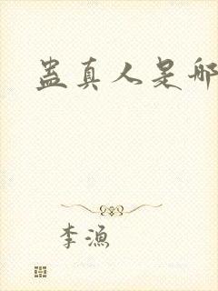 蛊真人是哪里人