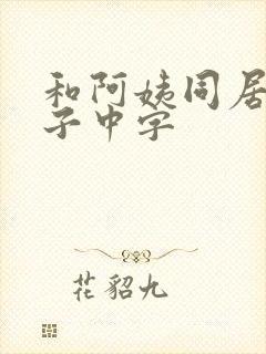 和阿姨同居的日子中字