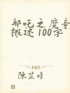 哪吒之魔童降世概述 100字封面