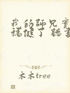 我的师兄实在太稳健了 听书