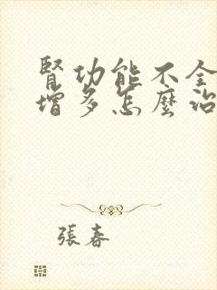 肾功能不全夜尿增多怎么治疗