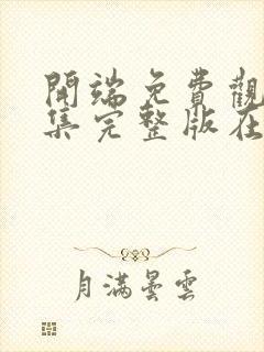 开端免费观看全集完整版在线播放