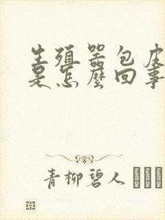 生殖器包皮发痒是怎么回事