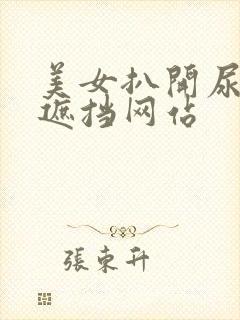 美女扒开尿口无遮挡网站