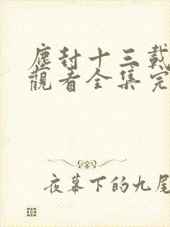 尘封十三载免费观看全集完整版