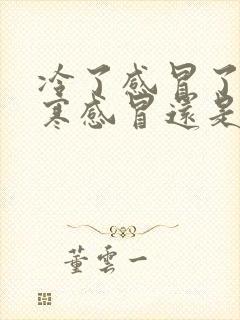 冷了感冒了是风寒感冒还是风热感冒封面