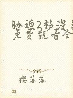 胁迫2动漫番剧免费观看全集高清动漫