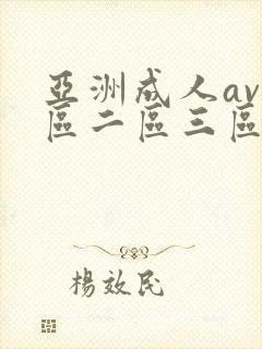 亚洲成人av一区二区三区